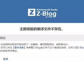 打開zblog網(wǎng)站時(shí)提示主題模板的編譯文件不存在是怎么回事