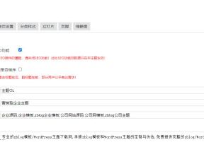 主題OL藍(lán)色營銷型ZBlog企業(yè)主題“基本設(shè)置”教程