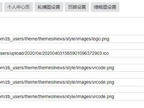 themeolnews主題使用教程-ZBLOG博客自媒體主題的配置教程