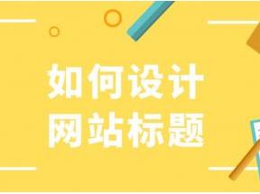 網站建設干貨｜怎么設計一個好的網站標題的方法