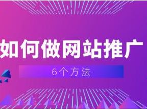 這5個網站推廣技巧，教你如何有效的做網站推廣