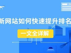 網站排名優(yōu)化的4個實用技巧，提升網站排名的方法