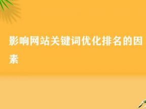 企業(yè)網站優(yōu)化的技巧，影響網站排名的因素