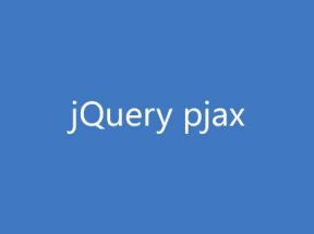 給網(wǎng)站添加pjax無刷新，換頁音樂不中斷