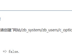 安裝zblog提示“創(chuàng)建c_option.php失敗”的原因和解決辦法