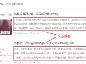 ZBlog控制列表頁調(diào)用文章摘要和控制摘要字?jǐn)?shù)的代碼