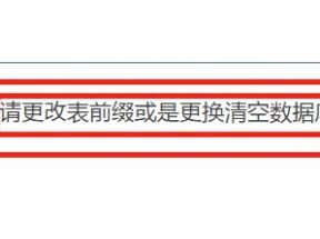 該數(shù)據(jù)庫里已存在相關(guān)的表和數(shù)據(jù)，請更改表前綴或是更換清空數(shù)據(jù)庫再安裝