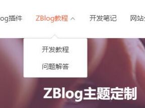 怎樣設(shè)置ZBlog二級導(dǎo)航的具體代碼