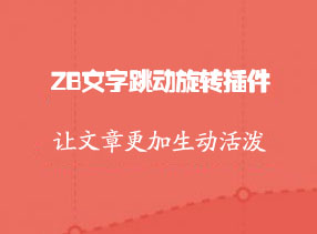文字跳動旋轉(zhuǎn)插件，文字特效zblog插件免費(fèi)下載