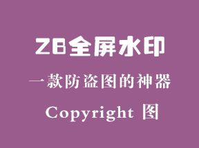 zblogPHP全屏水印插件防盜圖神器上線(xiàn)