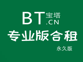 寶塔面板Linux系統(tǒng)永久版授權(quán)專業(yè)版