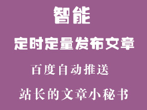 ZBlog智能定時(shí)定量發(fā)布文章插件+百度自動(dòng)推送