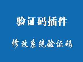zblogphp驗(yàn)證碼插件-改變系統(tǒng)默認(rèn)驗(yàn)證碼內(nèi)容